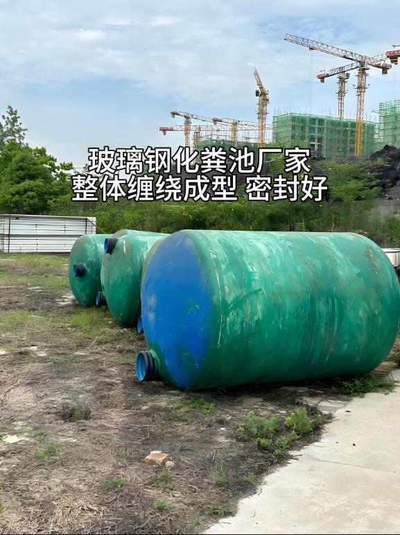 青山湖玻璃钢化粪池